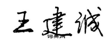 曾慶福王建誠行書個性簽名怎么寫