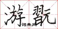 駱恆光游翫楷書怎么寫