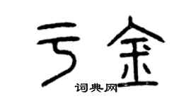 曾慶福於金篆書個性簽名怎么寫