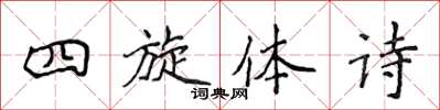 侯登峰四旋體詩楷書怎么寫