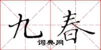 黃華生九春楷書怎么寫