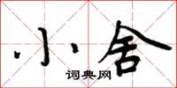 周炳元小舍楷書怎么寫