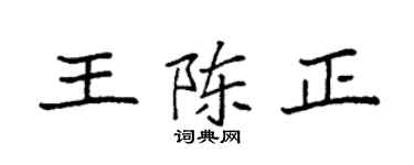 袁強王陳正楷書個性簽名怎么寫