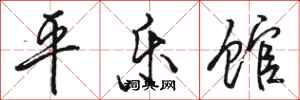 駱恆光平樂館行書怎么寫