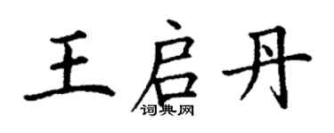 丁謙王啟丹楷書個性簽名怎么寫