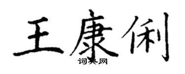 丁謙王康俐楷書個性簽名怎么寫