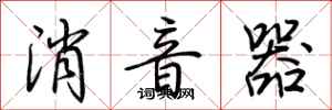 荊霄鵬消音器行書怎么寫