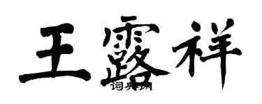 翁闓運王露祥楷書個性簽名怎么寫