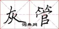 侯登峰灰管楷書怎么寫