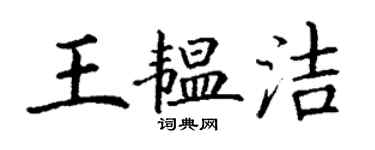 丁謙王韞潔楷書個性簽名怎么寫