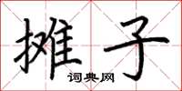 荊霄鵬攤子楷書怎么寫