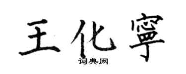 何伯昌王化寧楷書個性簽名怎么寫