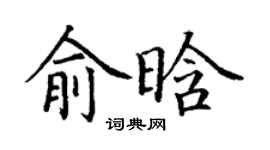 丁謙俞晗楷書個性簽名怎么寫