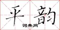 黃華生平韻楷書怎么寫