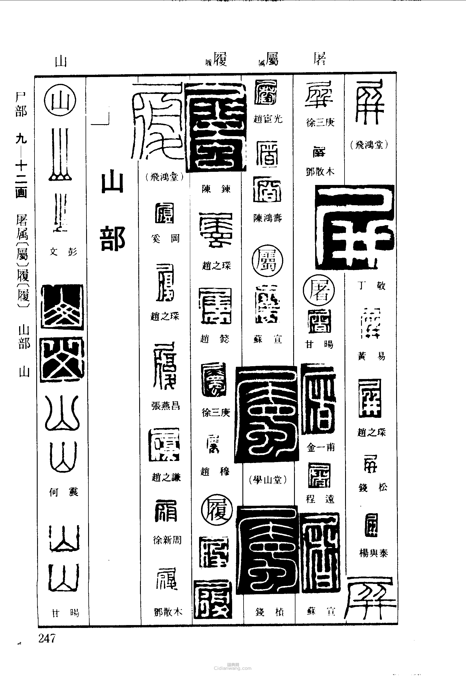 篆刻字典的篆刻印章屏屠屬履山