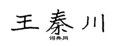 袁強王秦川楷書個性簽名怎么寫