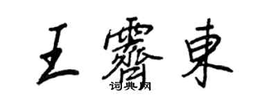 王正良王霽東行書個性簽名怎么寫