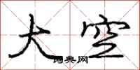 龐中華大空行書怎么寫