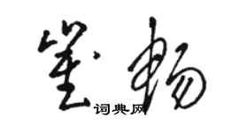 駱恆光崔暢草書個性簽名怎么寫