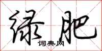 荊霄鵬綠肥行書怎么寫