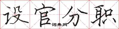 駱恆光設官分職楷書怎么寫