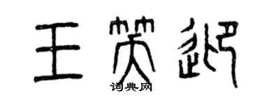 曾慶福王笑迎篆書個性簽名怎么寫