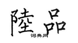 何伯昌陸品楷書個性簽名怎么寫