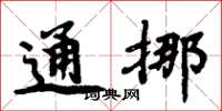 周炳元通挪楷書怎么寫