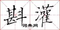 黃華生斟灌楷書怎么寫