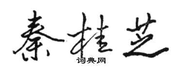 駱恆光秦桂芝行書個性簽名怎么寫