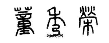 曾慶福董秀榮篆書個性簽名怎么寫