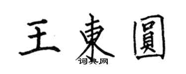 何伯昌王東圓楷書個性簽名怎么寫