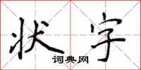 侯登峰狀字楷書怎么寫