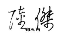 駱恆光陸傑草書個性簽名怎么寫