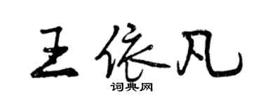 曾慶福王依凡行書個性簽名怎么寫