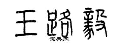 曾慶福王路毅篆書個性簽名怎么寫