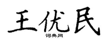 丁謙王優民楷書個性簽名怎么寫