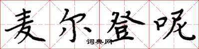 周炳元麥爾登呢楷書怎么寫