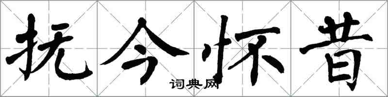 翁闓運撫今懷昔楷書怎么寫