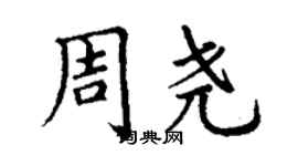 丁謙周堯楷書個性簽名怎么寫