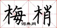 何伯昌梅梢楷書怎么寫