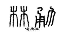 曾慶福林勇篆書個性簽名怎么寫