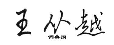 駱恆光王從越行書個性簽名怎么寫