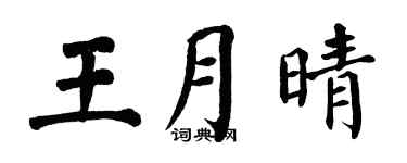 翁闓運王月晴楷書個性簽名怎么寫