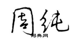 曾慶福周純行書個性簽名怎么寫