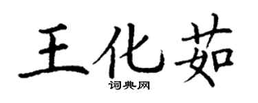 丁謙王化茹楷書個性簽名怎么寫