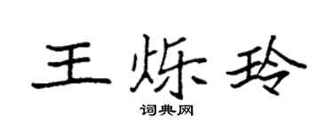 袁強王爍玲楷書個性簽名怎么寫