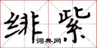 周炳元緋紫楷書怎么寫