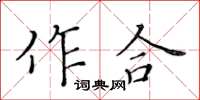 黃華生作合楷書怎么寫