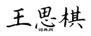 丁謙王思棋楷書個性簽名怎么寫